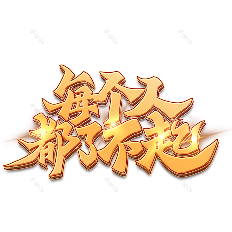 艺术字图片,立体字元素,字体PNG,金色免抠素材
